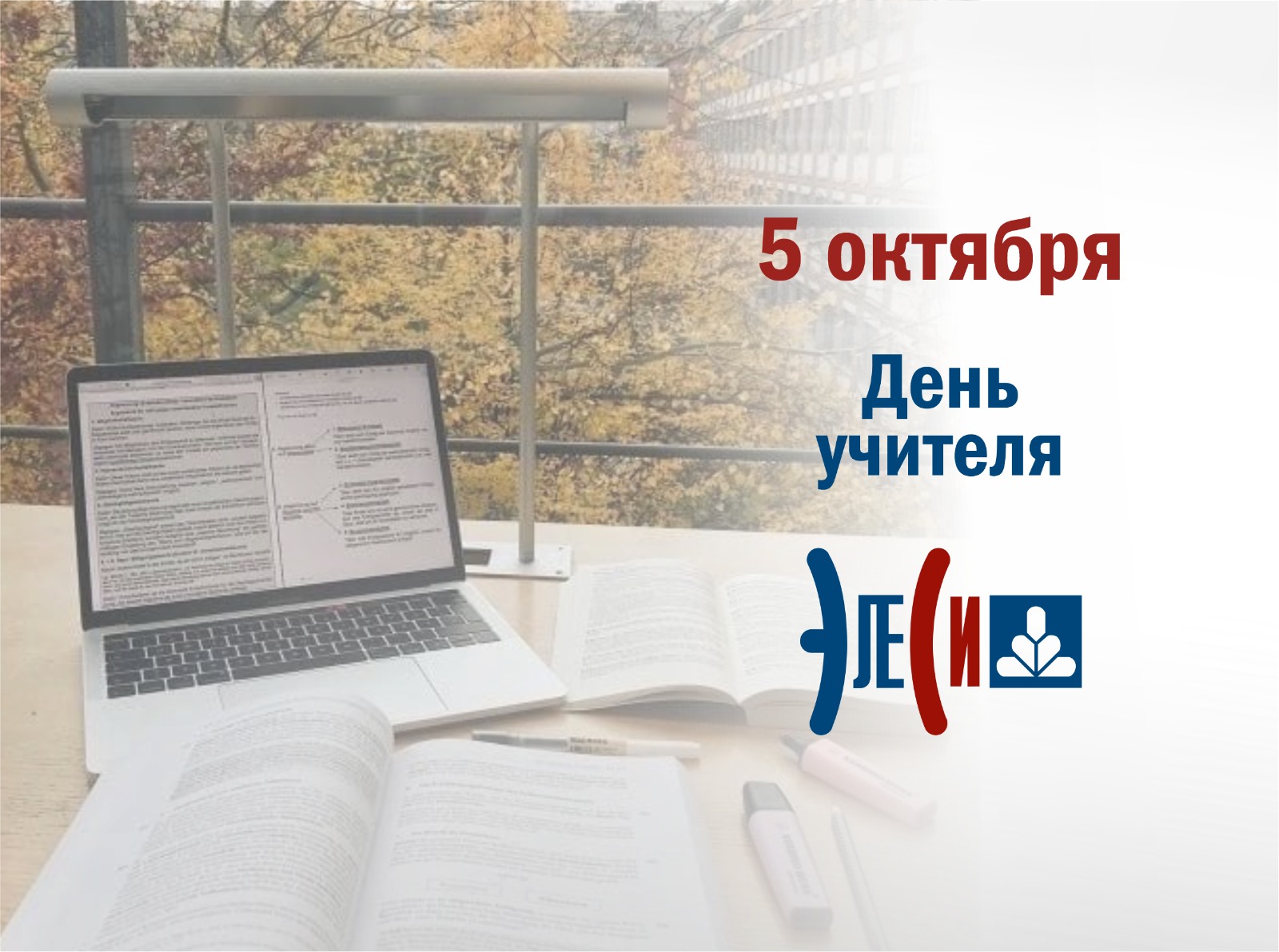 День учителя.jpeg